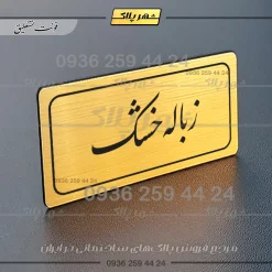تابلو لیزری زباله خشک - تصویر 23